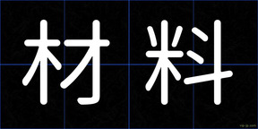 材料