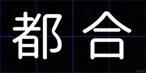 都合