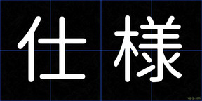 仕様