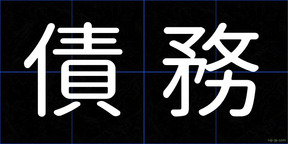 債務