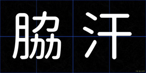 脇汗