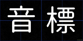 音標