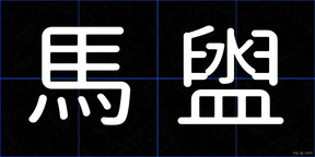 馬盥