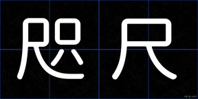 咫尺