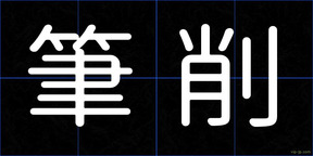 筆削