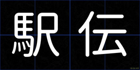 駅伝