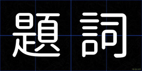 題詞