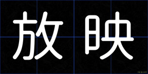 放映