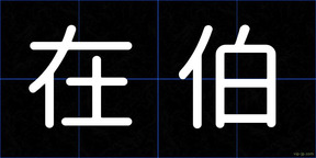在伯