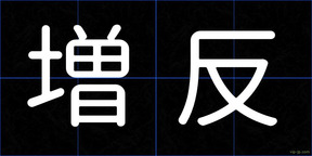 増反