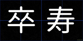 卒寿