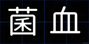 菌血