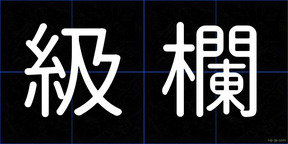 級欄