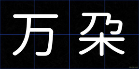 万朶