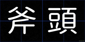 斧頭