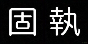 固執