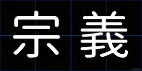 宗義