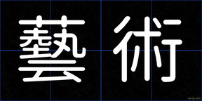 藝術