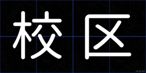 校区