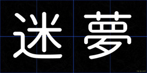 迷夢