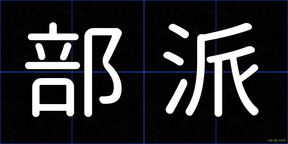 部派