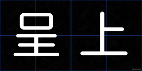 呈上