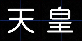 天皇