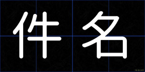 件名
