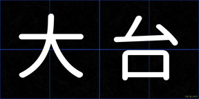 大台