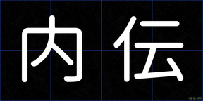 内伝