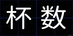 杯数