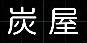 炭屋