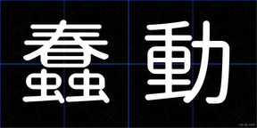 蠢動