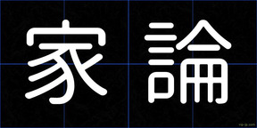 家論
