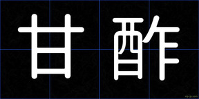 甘酢