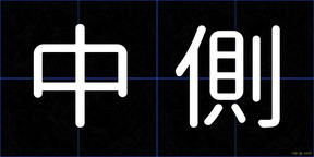 中側