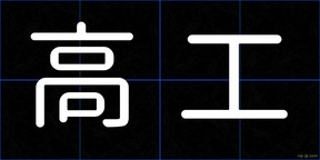 高工