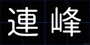 連峰
