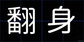 翻身
