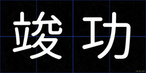 竣功