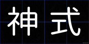 神式