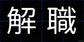 解職