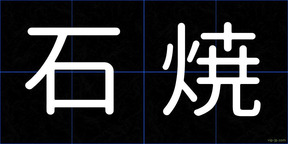 石焼