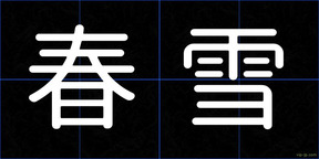 春雪