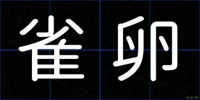 雀卵