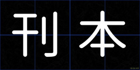 刊本