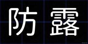 防露