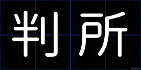 判所