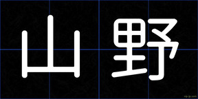 山野