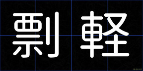 剽軽